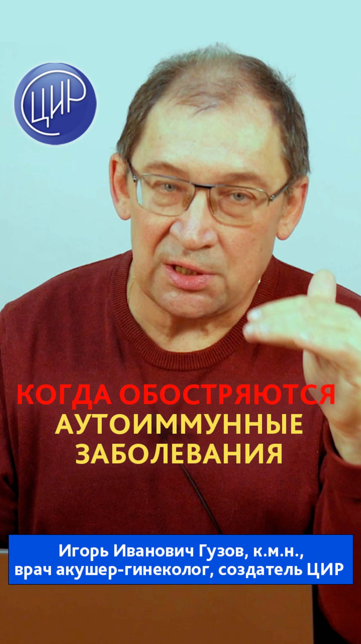 Аутоиммунные заболевания и беременность. И.И. Гузов. смотреть онлайн
