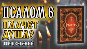 Псалом 6: Сильная молитва в слезах и отчаянии. Слушайте и укрепляйтесь! 💧
