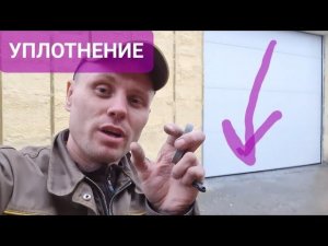 Уплотнение для откатных ворот,щетки полосовые,линейные.Нюансы монтажа.#ворота#уплотнения#строюгараж