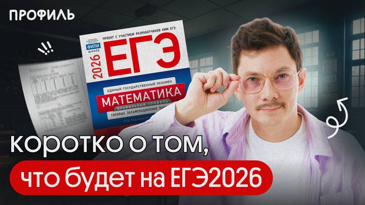 КОРОТКО О ТОМ, ЧТО БУДЕТ НА ЕГЭ2026 ПО ПРОФИЛЮ смотреть онлайн