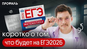 КОРОТКО О ТОМ, ЧТО БУДЕТ НА ЕГЭ2026 ПО ПРОФИЛЮ