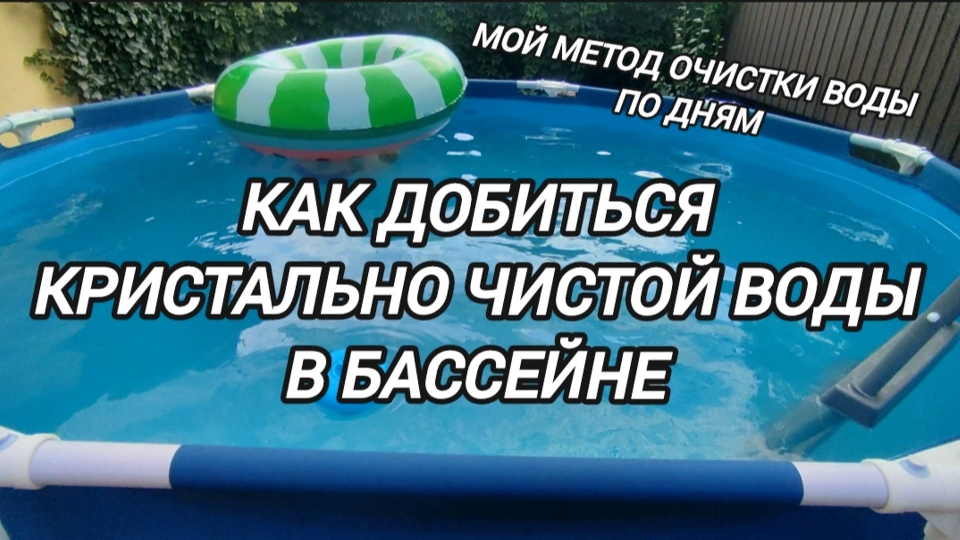 Как добиться кристально чистой воды в бассейне смотреть онлайн