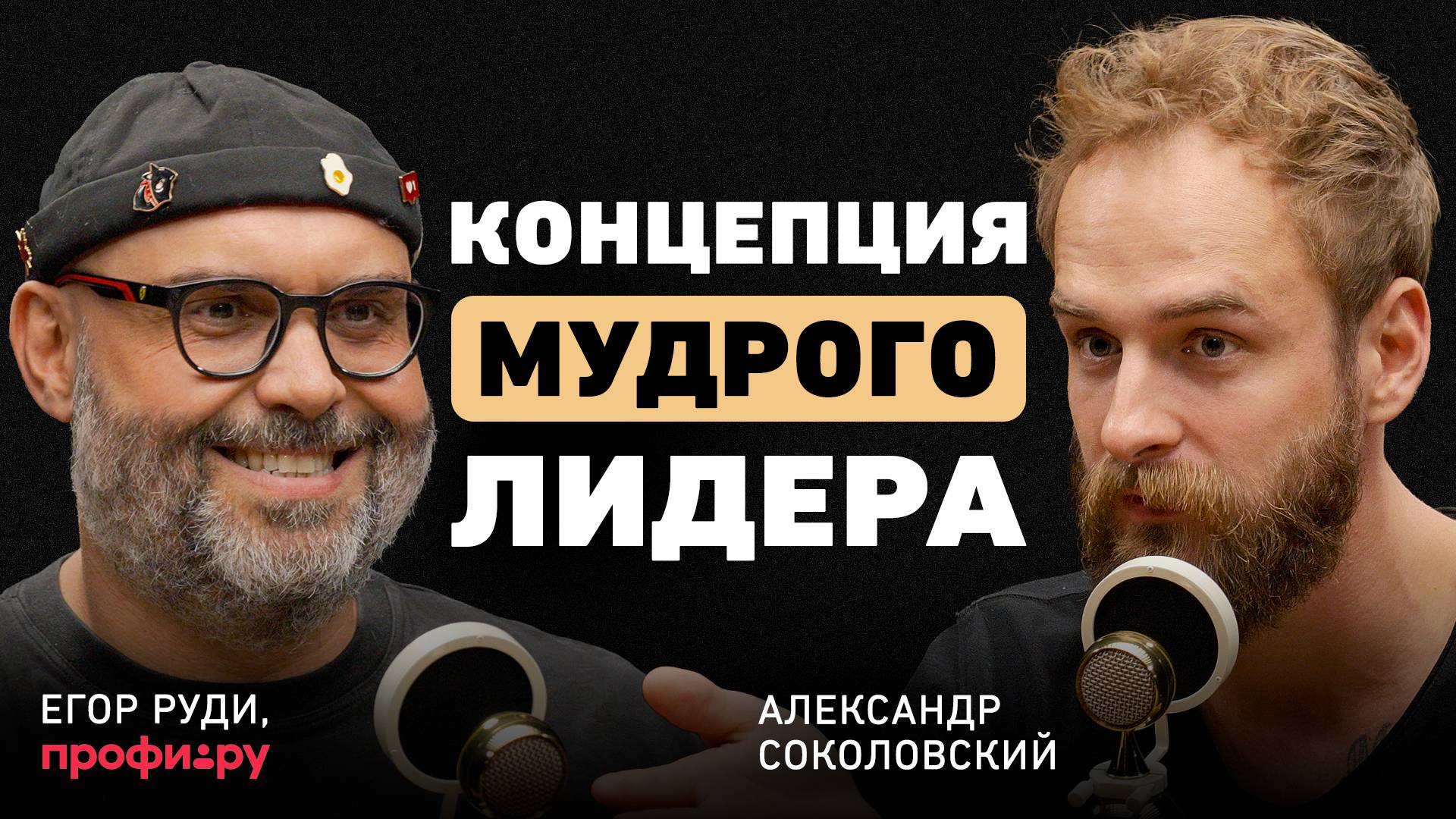 Что дальше, когда всё получилось? Сооснователь Profi.ru о выборе пути, пустых целях и дорогой ошибке смотреть онлайн