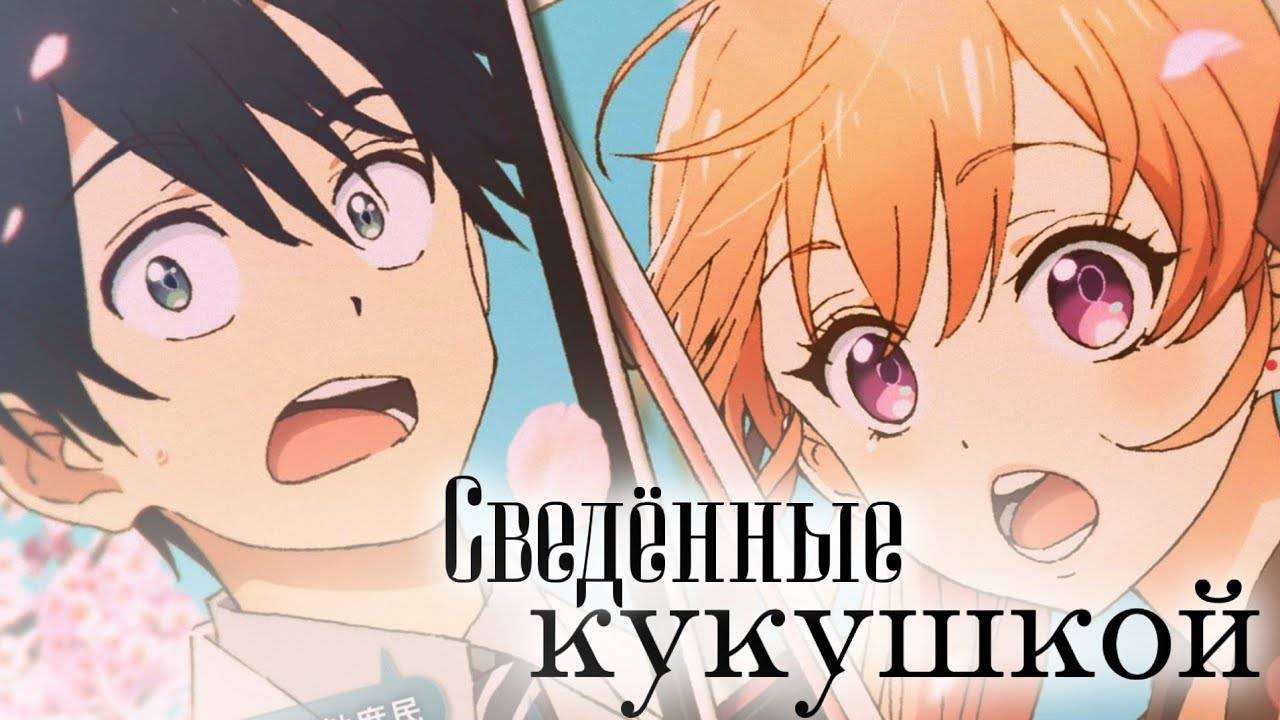Сведённые кукушкой - сезон 1 серия 20 / A Couple of Cuckoos