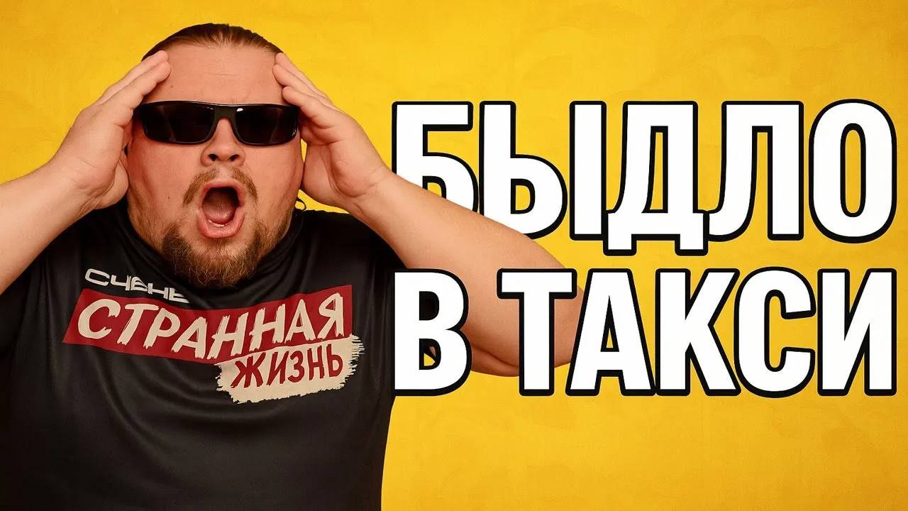 быдло в яндекс такси смотреть онлайн