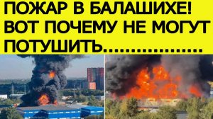 Пожар в Балашихе 31 августа. Вот почему не могут потушить. Новости сегодня 31.08.2025