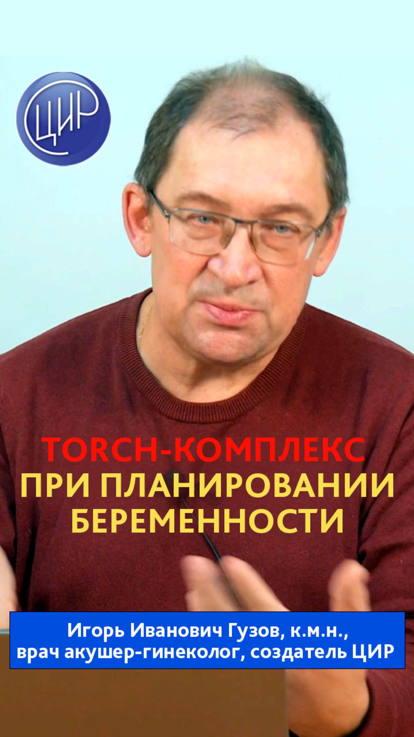 TORCH-комплекс и подготовка к беременности. И.И. Гузов. смотреть онлайн
