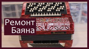 Трудовые будни / Ремонт Баяна  «Barcarole professional»