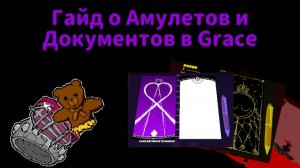 Грейс 4#-часть Документы и Амулеты