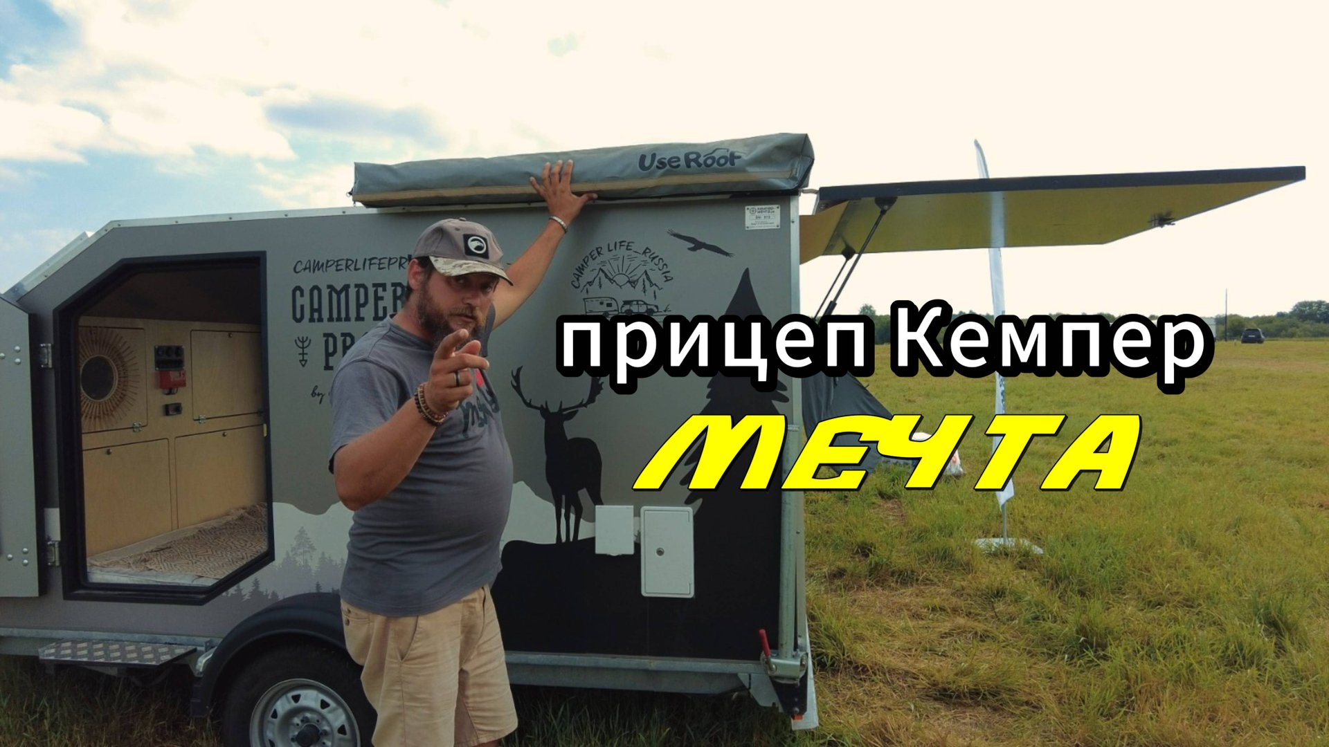 Прицеп Кемпер Мечта. Автодом за 600 тысяч рублей смотреть онлайн