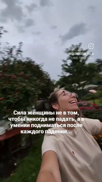 СИЛА ЖЕНЩИНЫ НЕ В ТОМ, ЧТОБЫ НИКОГДА НЕ ПАДАТЬ, А В УМЕНИИ ПОДНИМАТЬСЯ ПОСЛЕ КАЖДОГО ПАДЕНИЯ!!!