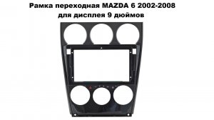 Рамка переходная MAZDA 6 2002-2008 для дисплея 9 дюймов