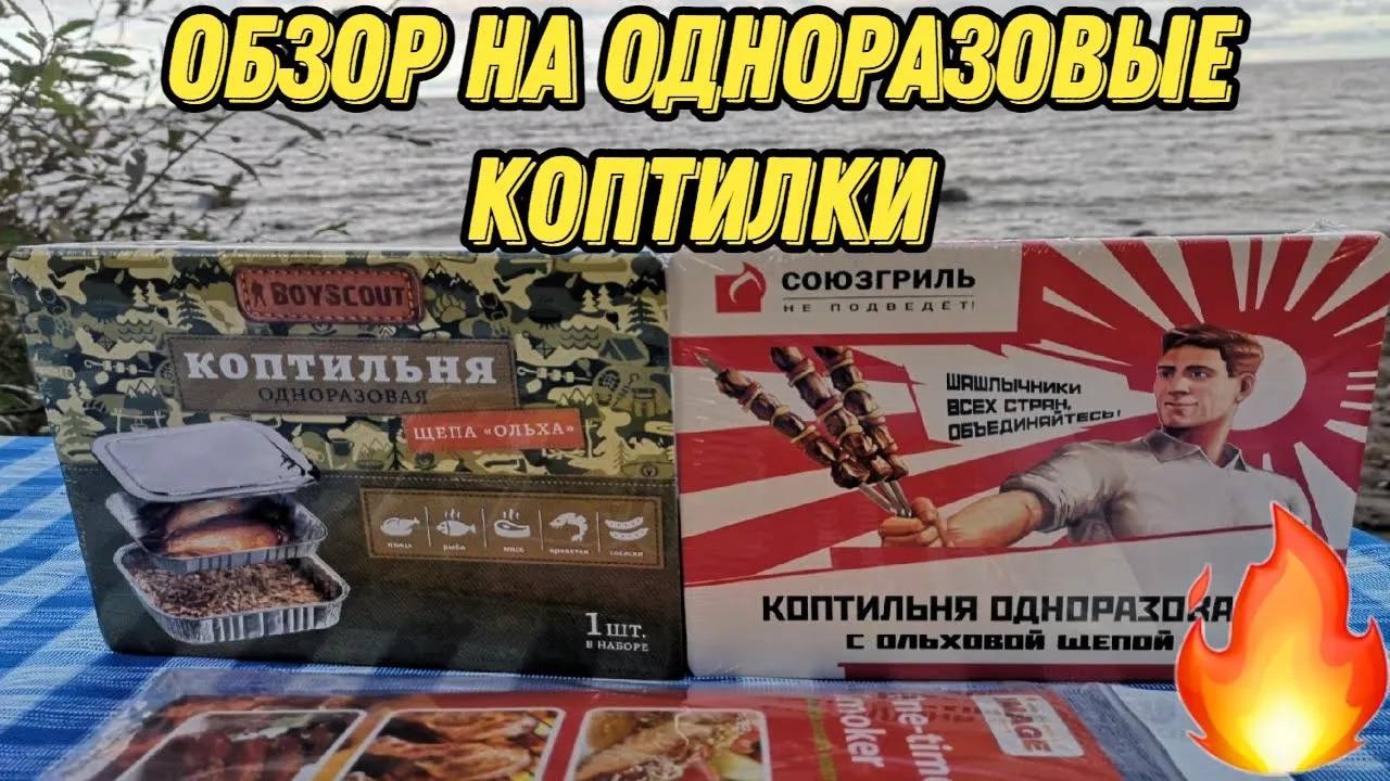 Одноразовые коптилки Союзгриль,Бойскаут и Имейдж ,обзор и приготовление в коптилках.