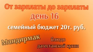 От зарплаты до зарплаты//день16