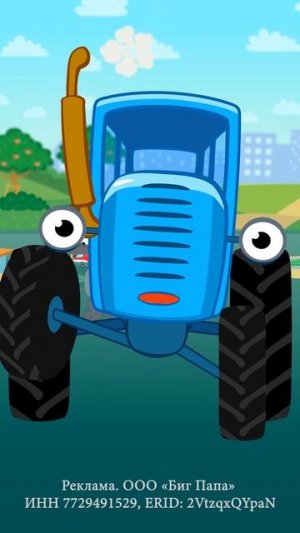 Синий трактор - Как отказаться от соски - Биг Папа Гифтс