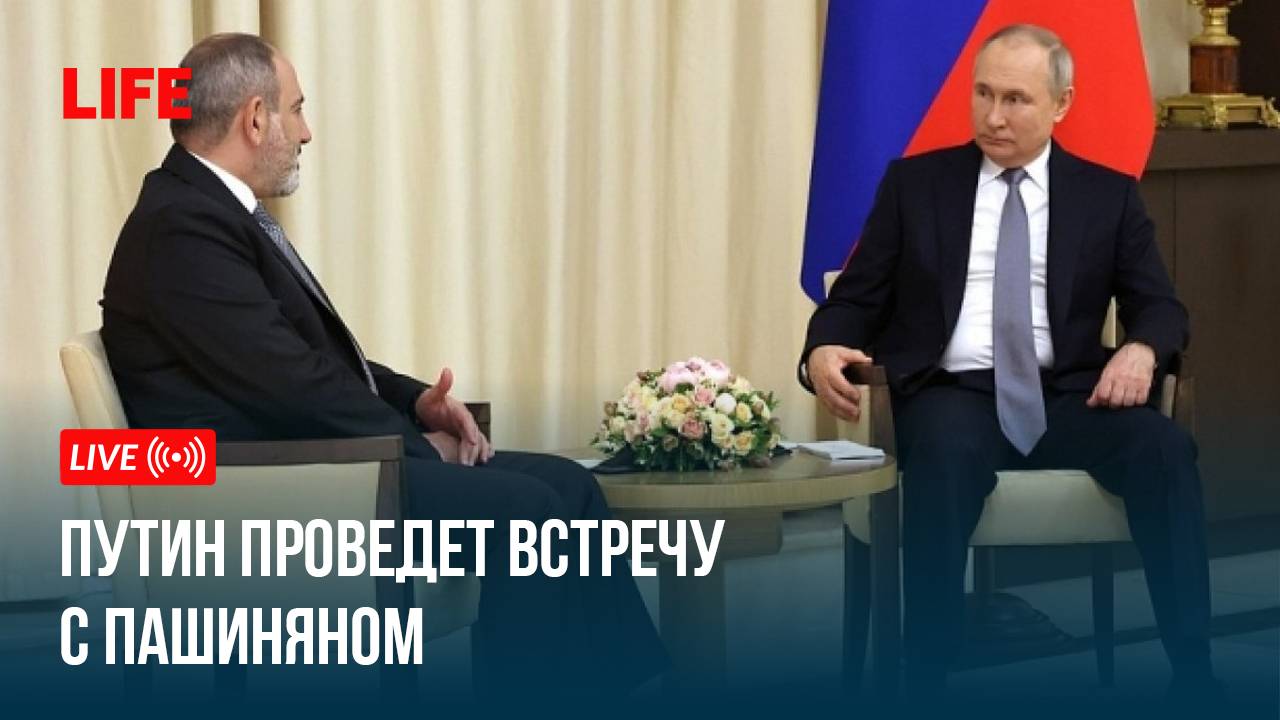Путин проводит встречу с Пашиняном смотреть онлайн
