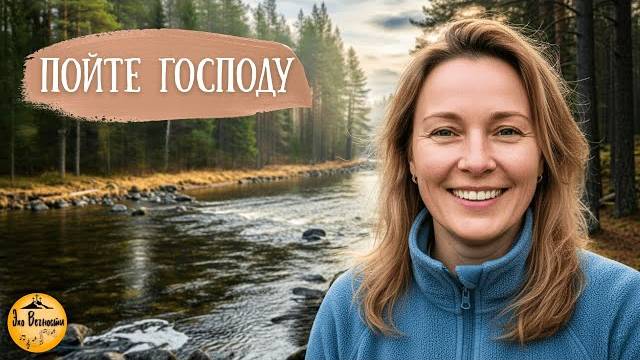 Пойте Господу | Христианская песня смотреть онлайн