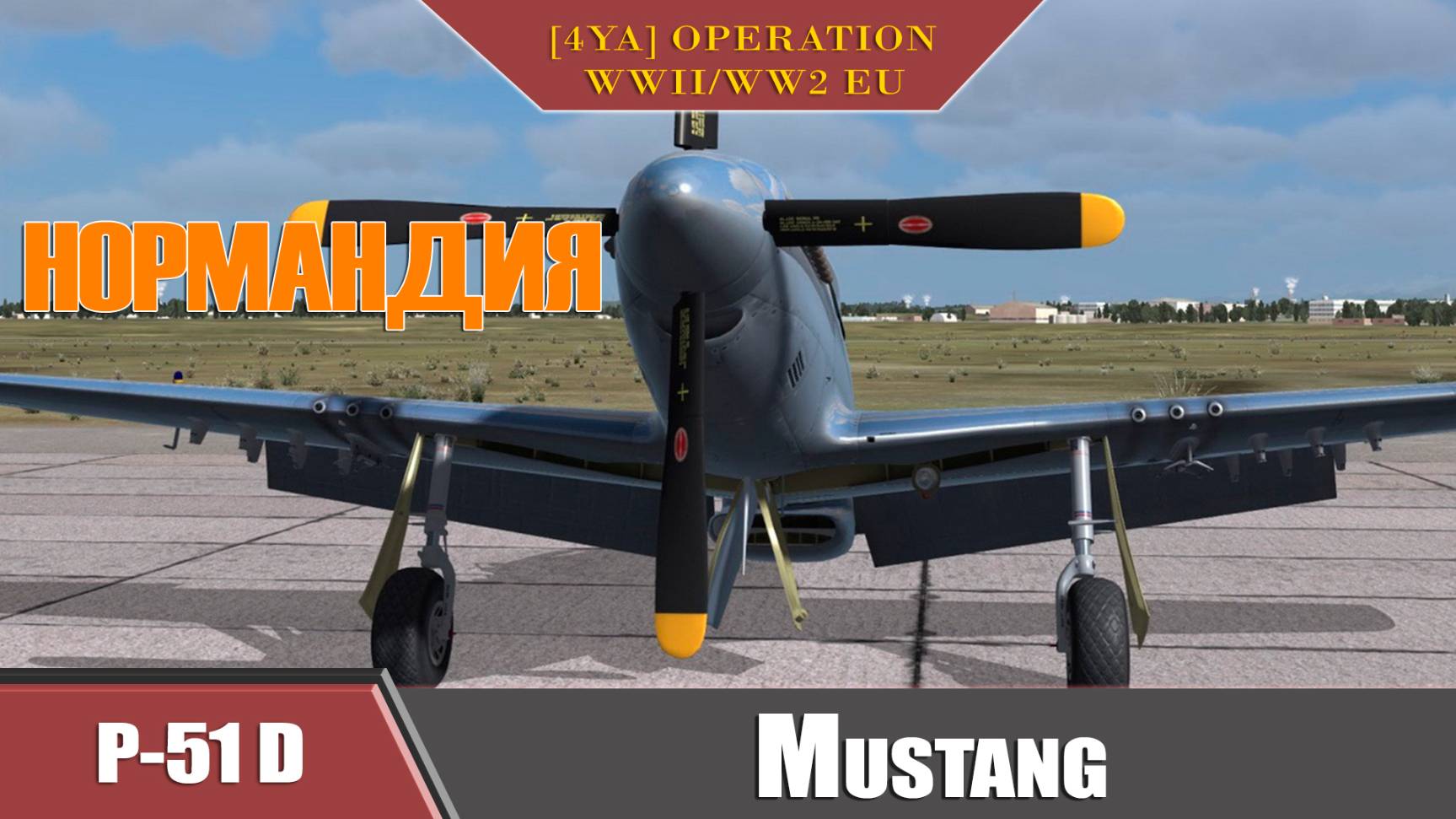 P-51D-25-NA  DCS World DCS WWII   [4YA] OPERATION WWII_WW2 EU