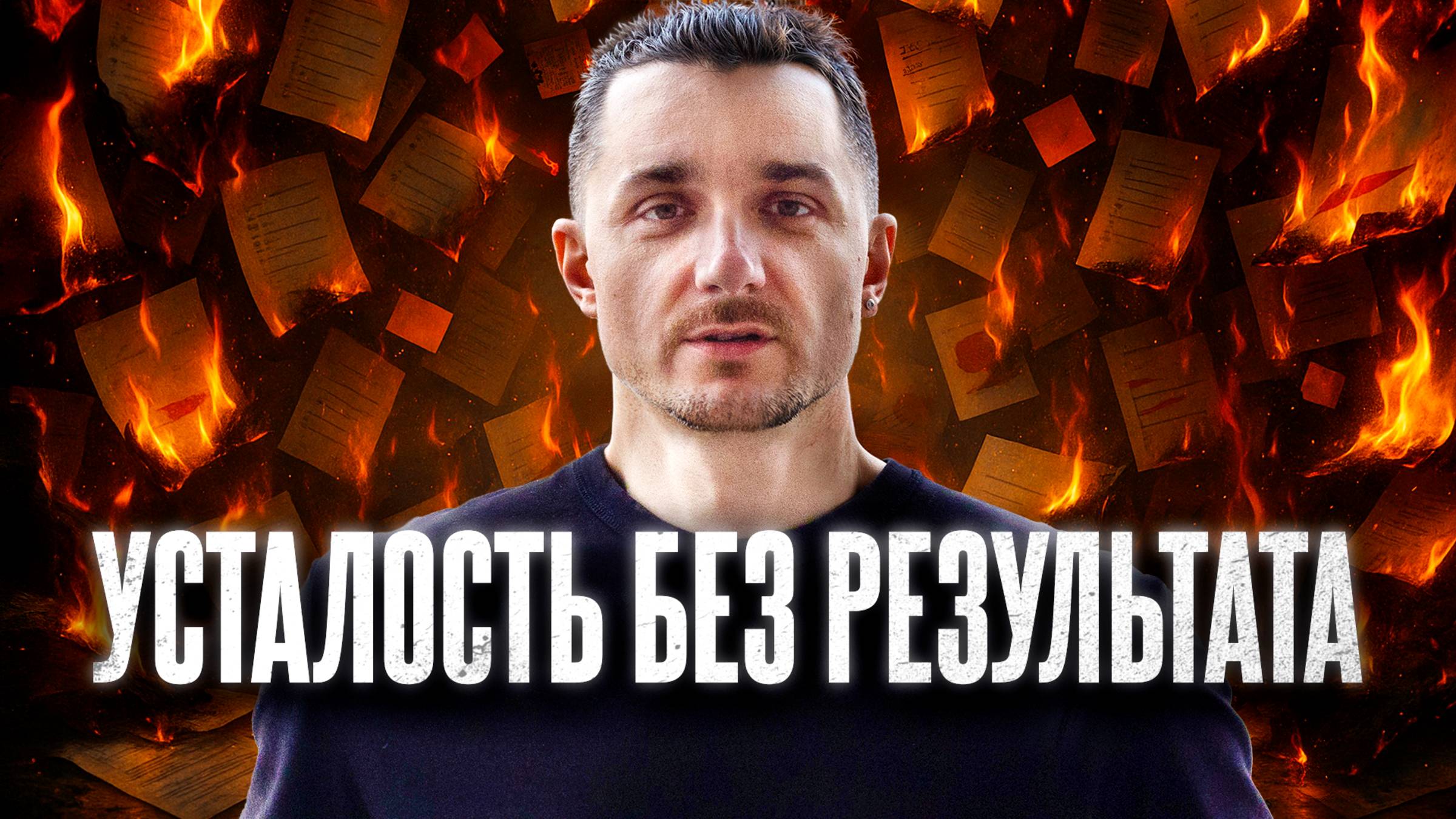 Почему Мы Устаём, но Ничего Не Успеваем