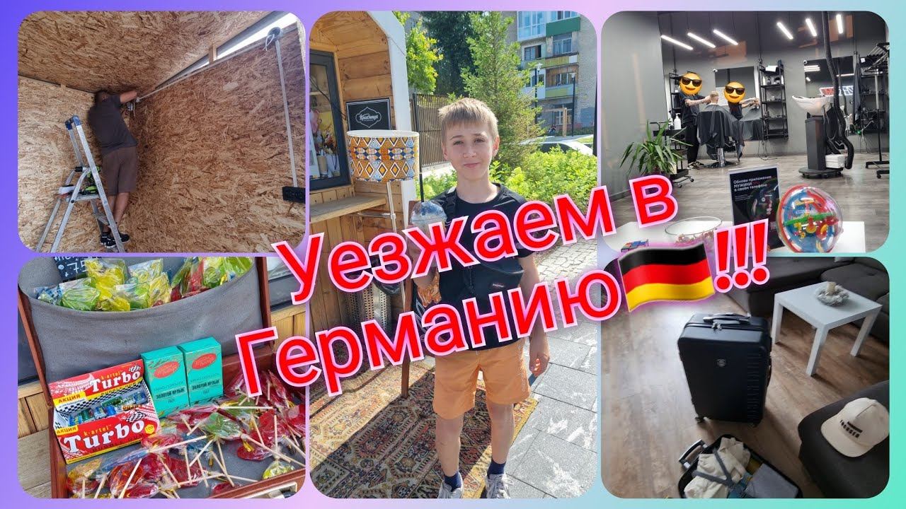 Из Германии в Россию/ Уезжаем в Германию/438-метровый шашлык/ Тюмень/ Жизнь в России/ Влог смотреть онлайн