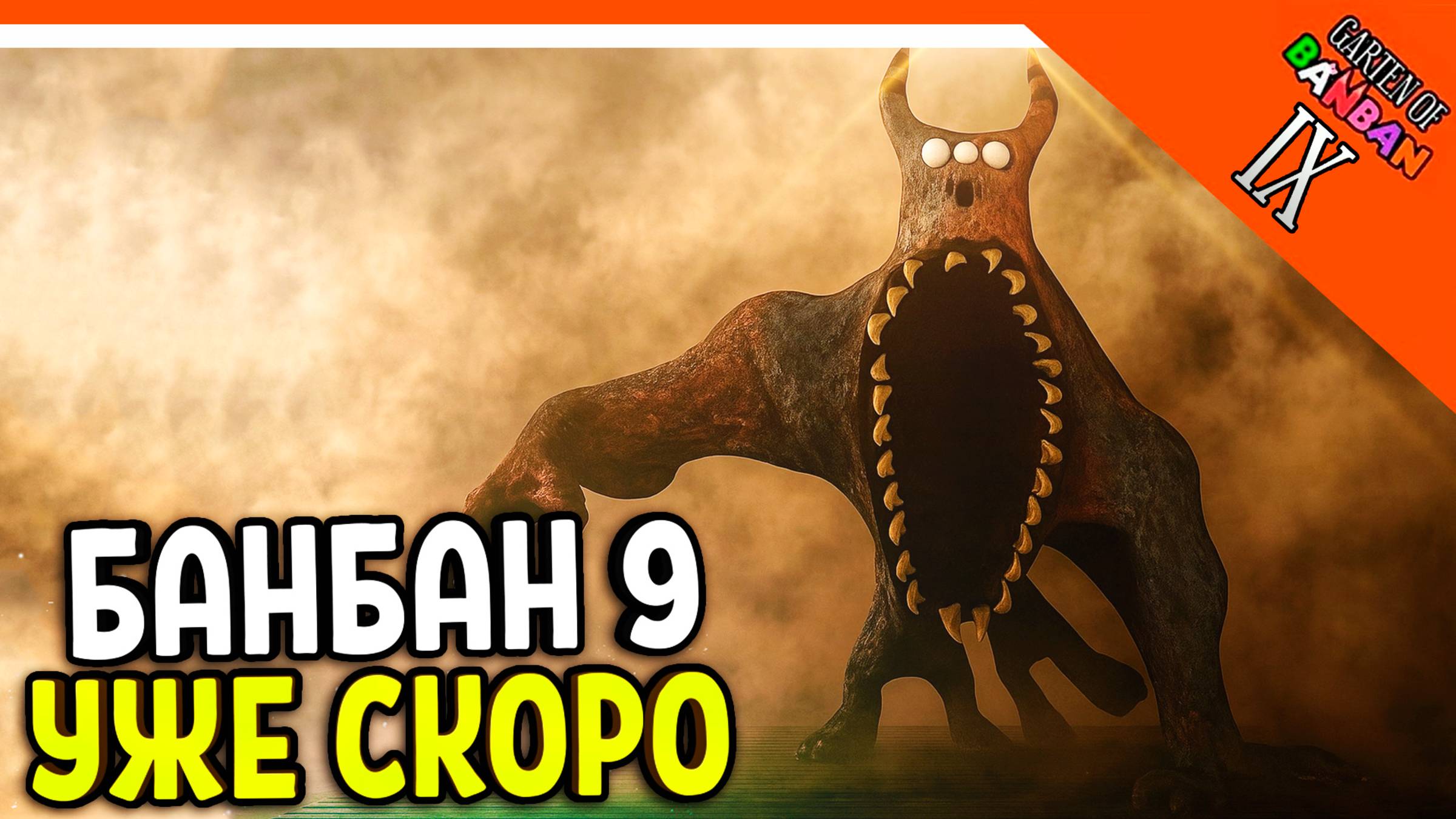 🌟 ГАРТЕН ОФ БАНБАН 9 СКОРО ТРЕЙЛЕР ТИЗЕР! 9 ГЛАВА 🔥 Garten of Banban 9 Last Ticket to the Abyss смотреть онлайн