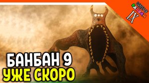 🌟 ГАРТЕН ОФ БАНБАН 9 СКОРО ТРЕЙЛЕР ТИЗЕР! 9 ГЛАВА 🔥 Garten of Banban 9 Last Ticket to the Abyss