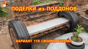 Поделки из поддонов своими руками как сделать пошагово  (119) 🪚🪛🔨 Идеи для дачи и сада
