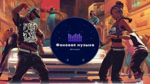 Фоновая музыка - Hip Hop / Хип Хоп 260