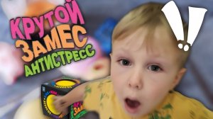 Антистресс-распаковка: Раскрываем игрушки «Крутой замес!»