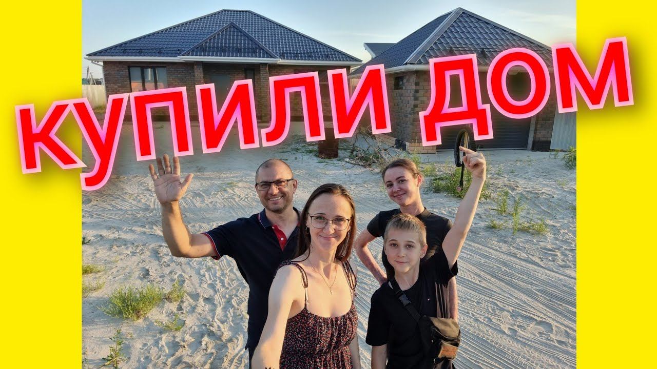 Из Германии в Россию/ Купили дом!!!/ Обзор дома и участка/ Переезжаем/ Тюмень/ Наша жизнь в России смотреть онлайн