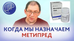 Показания для назначения глюкокортикоидов. Когда мы назначаем метипред. И.И. Гузов.