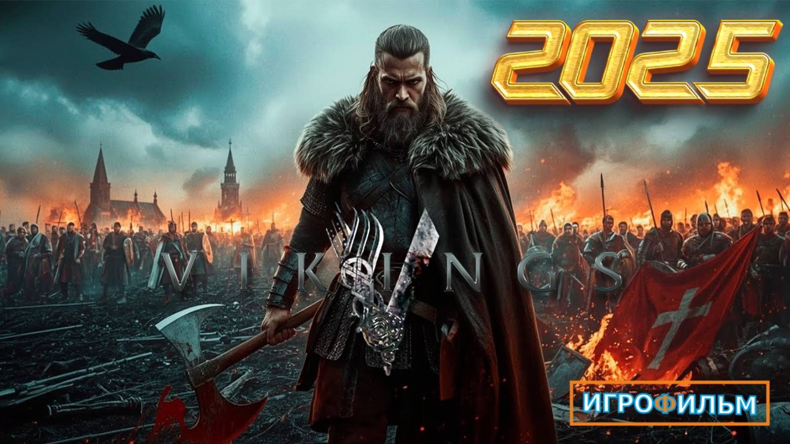Новая Фантастика Викинги 2025 Полностью Игрофильм смотреть онлайн