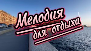 Прекрасное фортепиано. Музыка для вашего отдыха, красивая инструментальная музыка