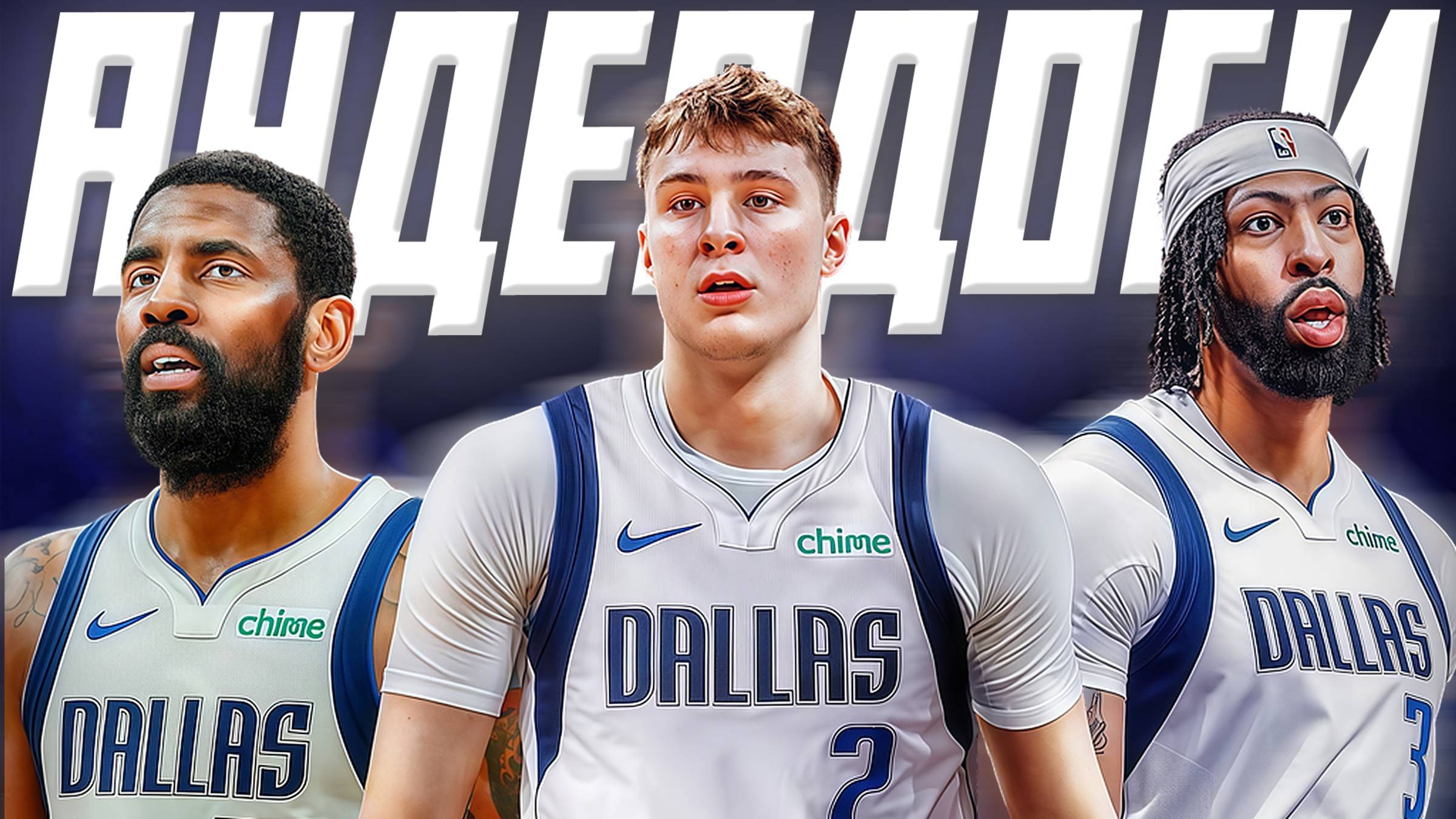 ЧТО ЖДЕТ ДАЛЛАС "МАВЕРИКС"? ПРЕВЬЮ НА СЕЗОН НБА 25/26! #нба #даллас #превью смотреть онлайн