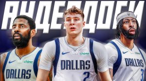 ЧТО ЖДЕТ ДАЛЛАС "МАВЕРИКС"? ПРЕВЬЮ НА СЕЗОН НБА 25/26! #нба #даллас #превью