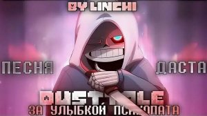 Песня "ЗА УЛЫБКОЙ ПСИХОПАТА"