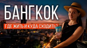 ТАИЛАНД 2025: УЕХАЛИ В БАНГКОК. Куда сходить? ОТЕЛЬ QUARTER  SILOM в центре ЗА КОПЕЙКИ! РАЙОН СИЛОМ