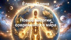 Новые энергии современного мира.