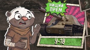 Обкатка У-18 - ДОСТОЙНАЯ НАГРАДА в Мир танков | Бомбилка Медоеда