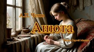 Аудиокнига: А.П. Чехов «Анюта» слушать онлайн бесплатно
