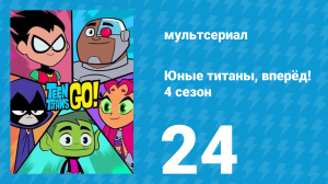Юные титаны, вперёд! 4 сезон 24 серия «Мозговые проценты» (мультсериал, 2016)