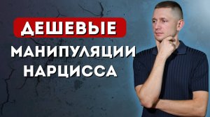 Как нарцисс ЛЕГКО манипулирует