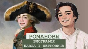 БИОГРАФИЯ Павла I. 26 интересных фактов.