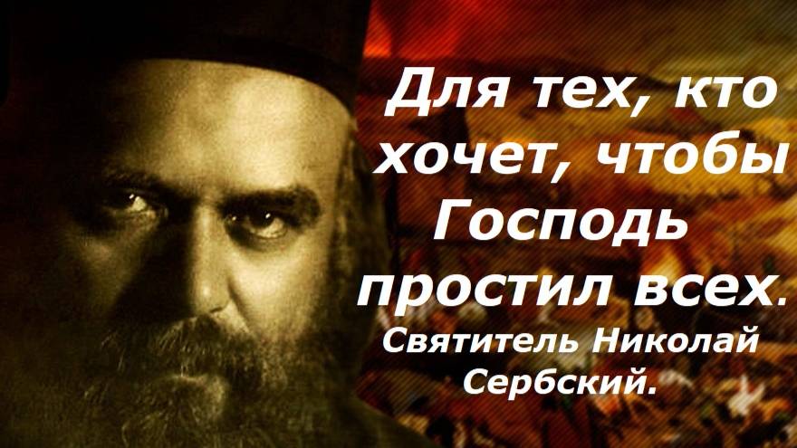 Для тех, кто хочет, чтобы Господь простил всех. Святитель Николай Сербский. смотреть онлайн