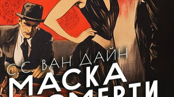 Стивен Ван Дайн 