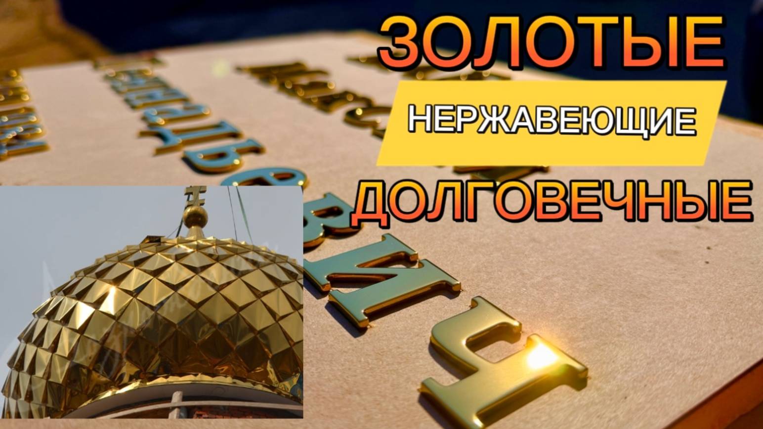 ЗОЛОТЫЕ НАДПИСИ НА ПАМЯТНИК ДОЛГОВЕЧНЫЕ. смотреть онлайн