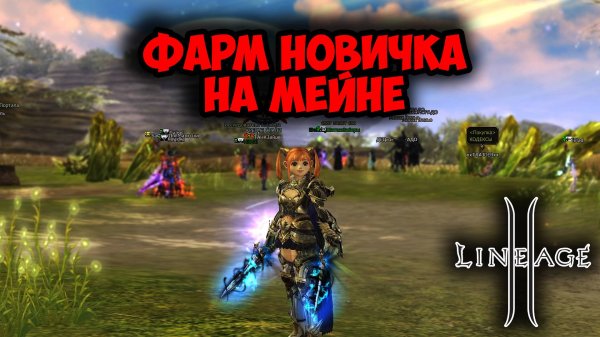 Сколько Сможет Фармить Новичек БЕЗ ДОНАТА в Lineage 2 Main ?
