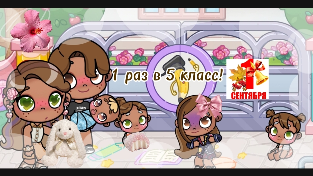 🫶🏽🍂1 сентября в аватар ворлд 🍂🫶🏽 смотреть онлайн