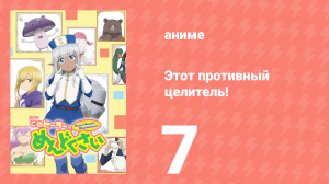 Этот противный целитель! 7 серия (аниме-сериал, 2022)