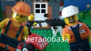 лего анимация металобаза